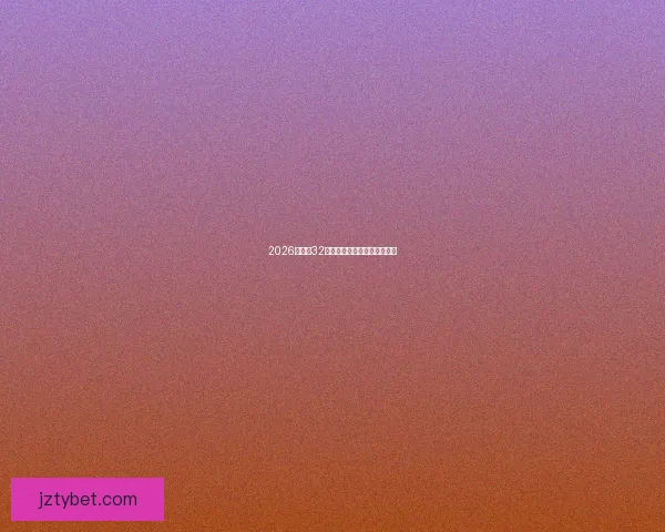 2026世界杯32强全面盘点与赛程前瞻全解析