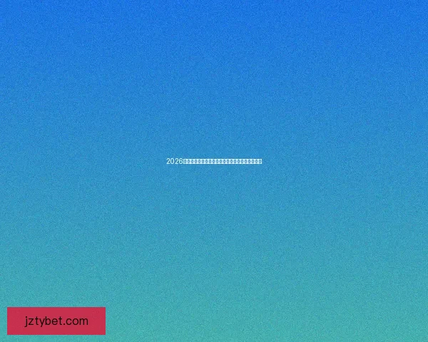 2026世界杯竞猜入口全面开放，精彩赛事预测尽在掌握